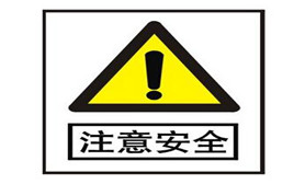 安全评价